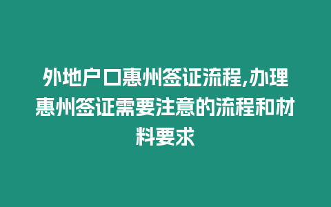 外地戶口惠州簽證流程,辦理惠州簽證需要注意的流程和材料要求