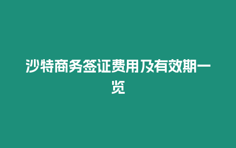 沙特商務簽證費用及有效期一覽