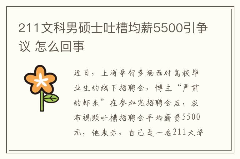 211文科男碩士吐槽均薪5500引爭議 怎么回事