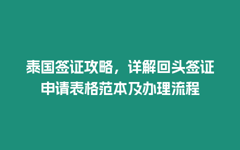 泰國簽證攻略，詳解回頭簽證申請表格范本及辦理流程