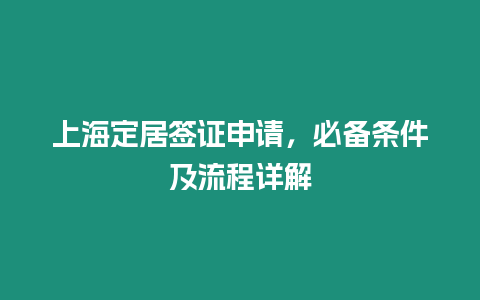 上海定居簽證申請，必備條件及流程詳解