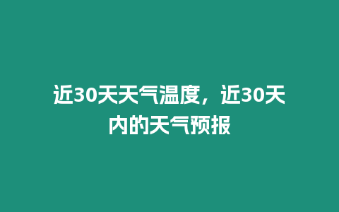 近30天天氣溫度，近30天內的天氣預報