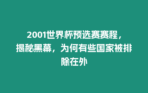 2001世界杯預選賽賽程，揭秘黑幕，為何有些國家被排除在外