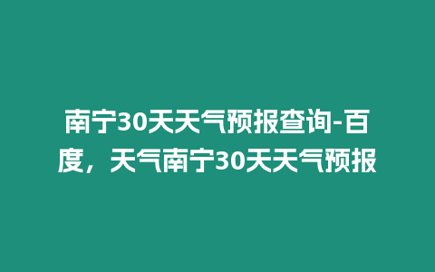 南寧30天天氣預(yù)報(bào)查詢-百度，天氣南寧30天天氣預(yù)報(bào)