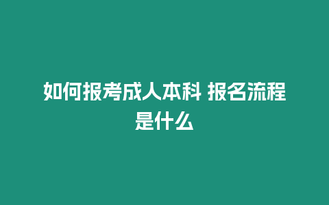 如何報考成人本科 報名流程是什么