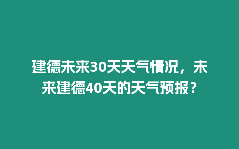 建德未來30天天氣情況，未來建德40天的天氣預報？