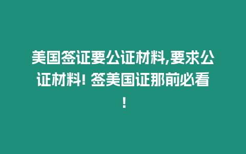 美國簽證要公證材料,要求公證材料! 簽美國證那前必看！