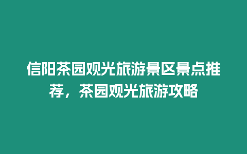 信陽茶園觀光旅游景區(qū)景點(diǎn)推薦，茶園觀光旅游攻略