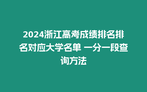 2024浙江高考成績排名排名對應大學名單 一分一段查詢方法