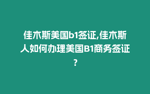 佳木斯美國b1簽證,佳木斯人如何辦理美國B1商務簽證？