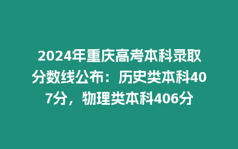 2024年重慶高考本科錄取分數線公布：歷史類本科407分，物理類本科406分