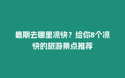 暑期去哪里涼快？給你8個涼快的旅游景點推薦