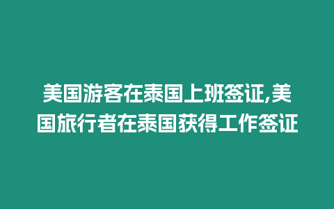 美國游客在泰國上班簽證,美國旅行者在泰國獲得工作簽證