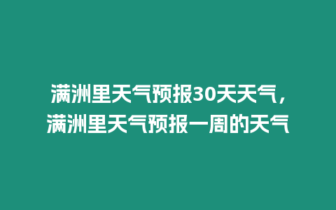 滿洲里天氣預報30天天氣，滿洲里天氣預報一周的天氣