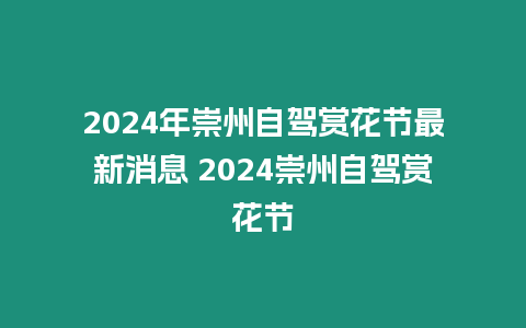 2024年崇州自駕賞花節最新消息 2024崇州自駕賞花節