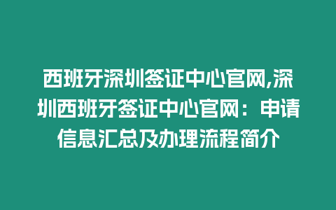 西班牙深圳簽證中心官網,深圳西班牙簽證中心官網：申請信息匯總及辦理流程簡介