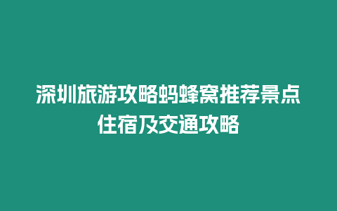 深圳旅游攻略螞蜂窩推薦景點住宿及交通攻略