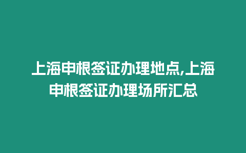 上海申根簽證辦理地點(diǎn),上海申根簽證辦理場所匯總