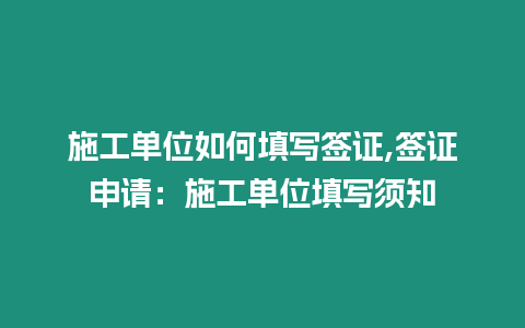 施工單位如何填寫簽證,簽證申請：施工單位填寫須知