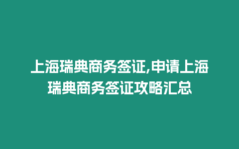 上海瑞典商務簽證,申請上海瑞典商務簽證攻略匯總