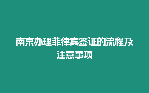 南京辦理菲律賓簽證的流程及注意事項