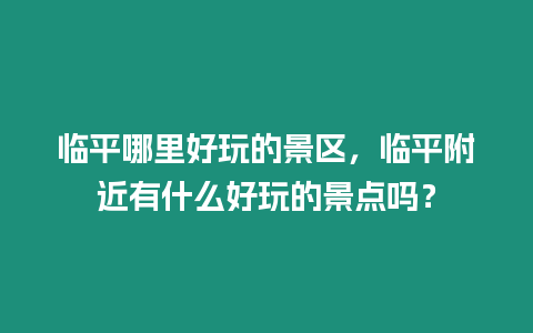 臨平哪里好玩的景區，臨平附近有什么好玩的景點嗎？