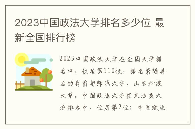 2024中國政法大學排名多少位 最新全國排行榜