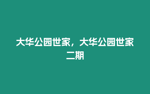 大華公園世家，大華公園世家二期