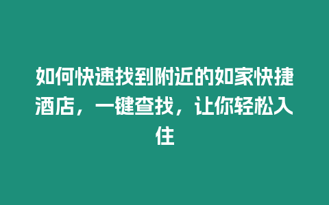 如何快速找到附近的如家快捷酒店，一鍵查找，讓你輕松入住