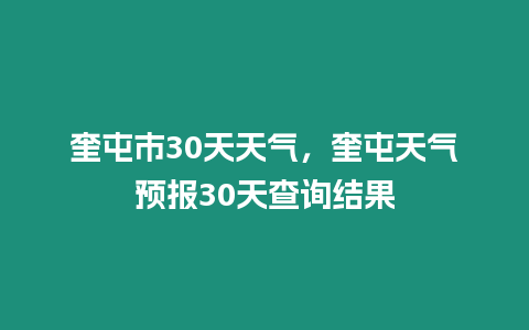 奎屯市30天天氣，奎屯天氣預(yù)報30天查詢結(jié)果