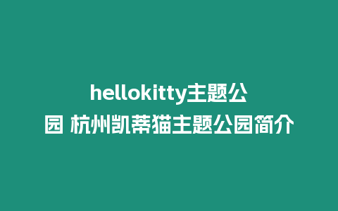 hellokitty主題公園 杭州凱蒂貓主題公園簡(jiǎn)介