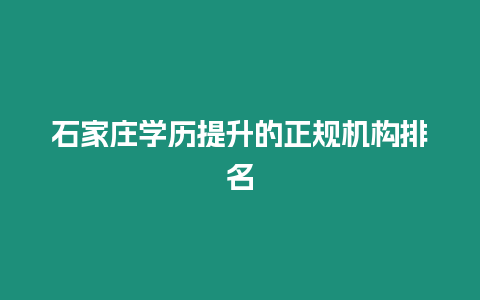 石家莊學歷提升的正規機構排名