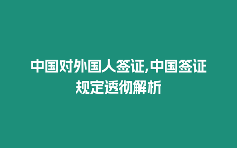 中國對外國人簽證,中國簽證規定透徹解析