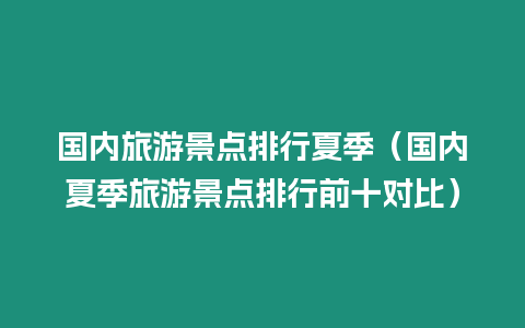 國內旅游景點排行夏季（國內夏季旅游景點排行前十對比）