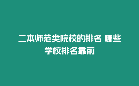 二本師范類院校的排名 哪些學校排名靠前