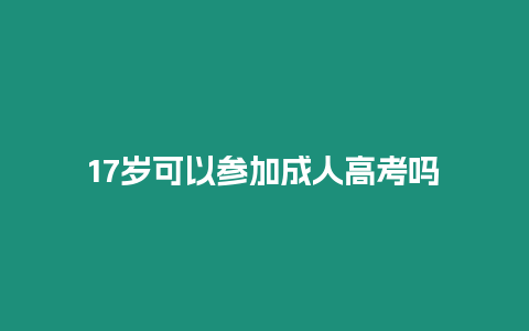 17歲可以參加成人高考嗎