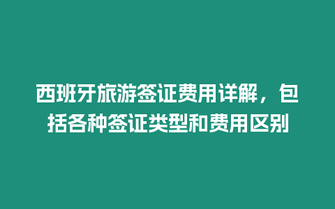 西班牙旅游簽證費用詳解，包括各種簽證類型和費用區(qū)別