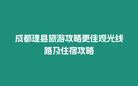 成都理縣旅游攻略更佳觀光線路及住宿攻略