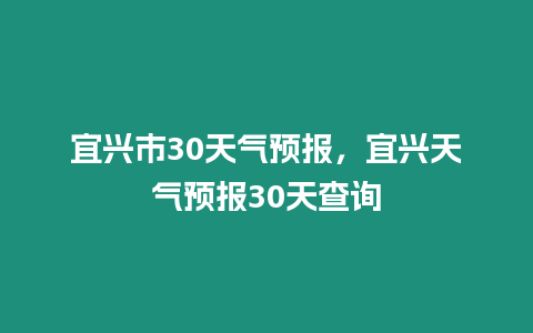 宜興市30天氣預報，宜興天氣預報30天查詢