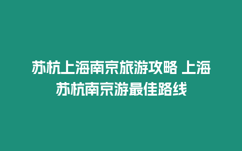 蘇杭上海南京旅游攻略 上海蘇杭南京游最佳路線