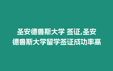 圣安德魯斯大學 簽證,圣安德魯斯大學留學簽證成功率高