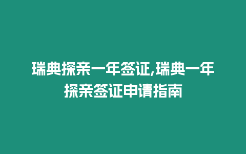 瑞典探親一年簽證,瑞典一年探親簽證申請指南