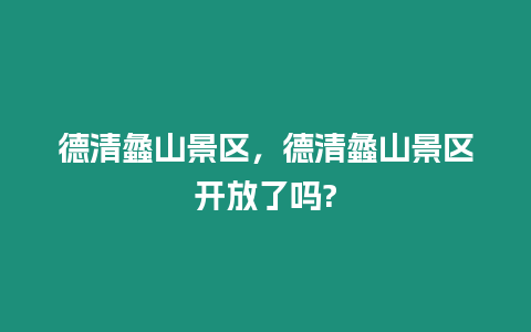 德清蠡山景區，德清蠡山景區開放了嗎?