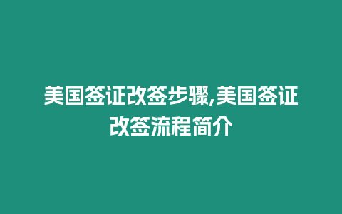 美國簽證改簽步驟,美國簽證改簽流程簡介