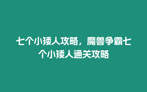 七個小矮人攻略，魔獸爭霸七個小矮人通關(guān)攻略