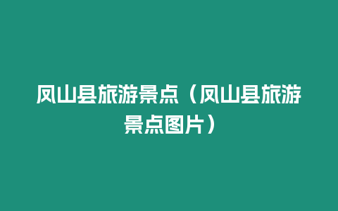 鳳山縣旅游景點（鳳山縣旅游景點圖片）