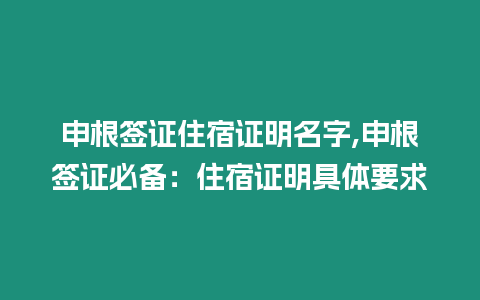 申根簽證住宿證明名字,申根簽證必備：住宿證明具體要求