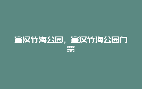 宣漢竹海公園，宣漢竹海公園門票