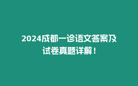 2024成都一診語文答案及試卷真題詳解！