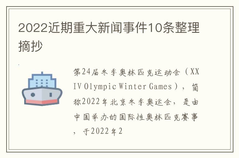 2022近期重大新聞事件10條整理摘抄